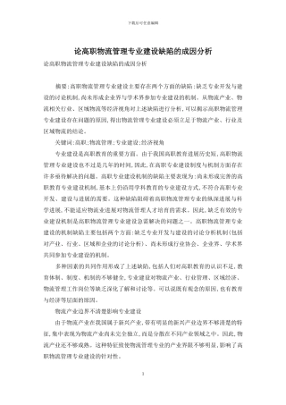 论高职物流管理专业建设缺陷的成因分析