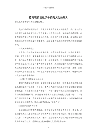 论高职英语教学中英美文化的切入