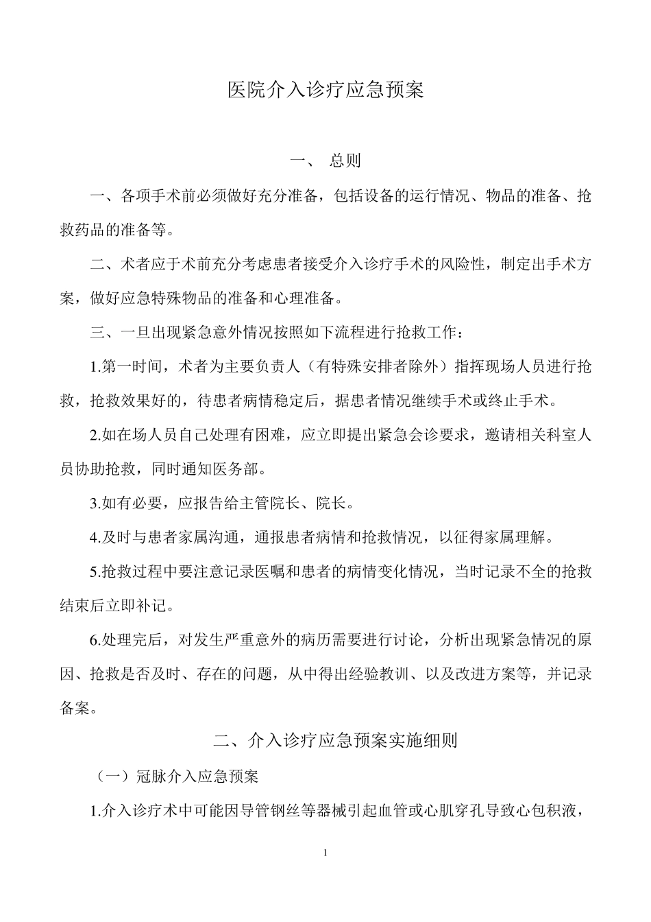 介入诊疗应急预案_第1页