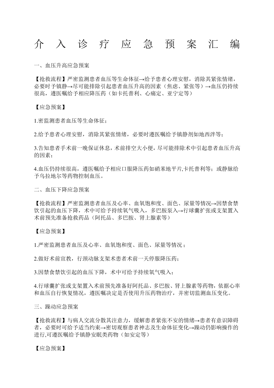 介入诊疗应急预案大全_第1页