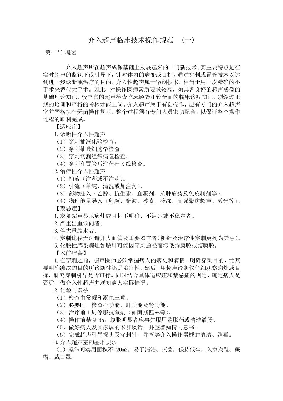 介入超声临床技术操作规范_第1页