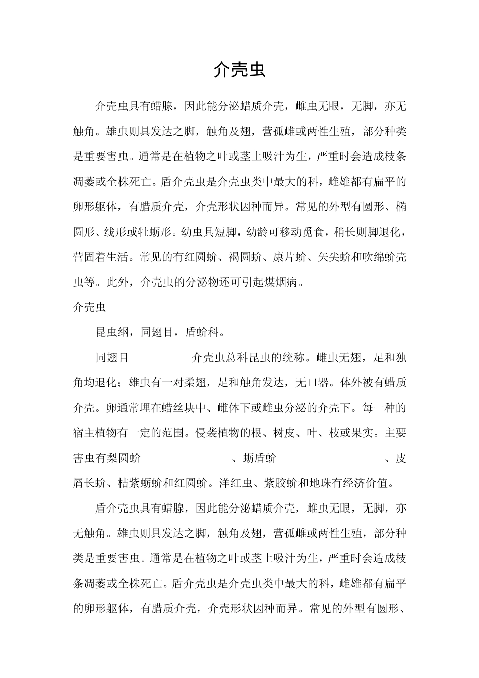 介壳虫的发生与防治方法_第1页