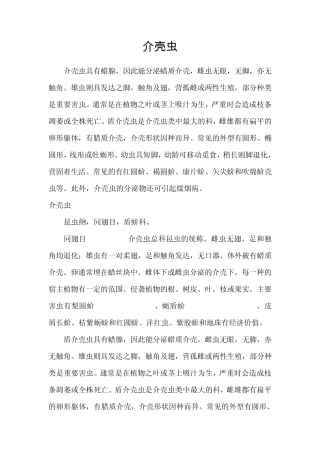 介壳虫的发生与防治方法