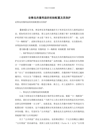 论鲁迅肖像利益的初始配置及其保护