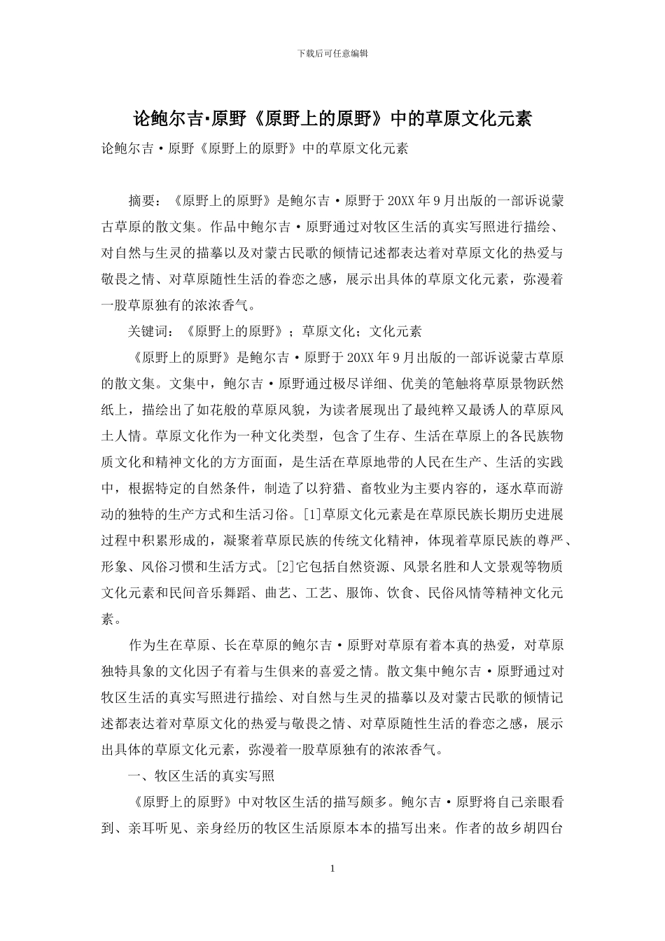 论鲍尔吉·原野《原野上的原野》中的草原文化元素_第1页