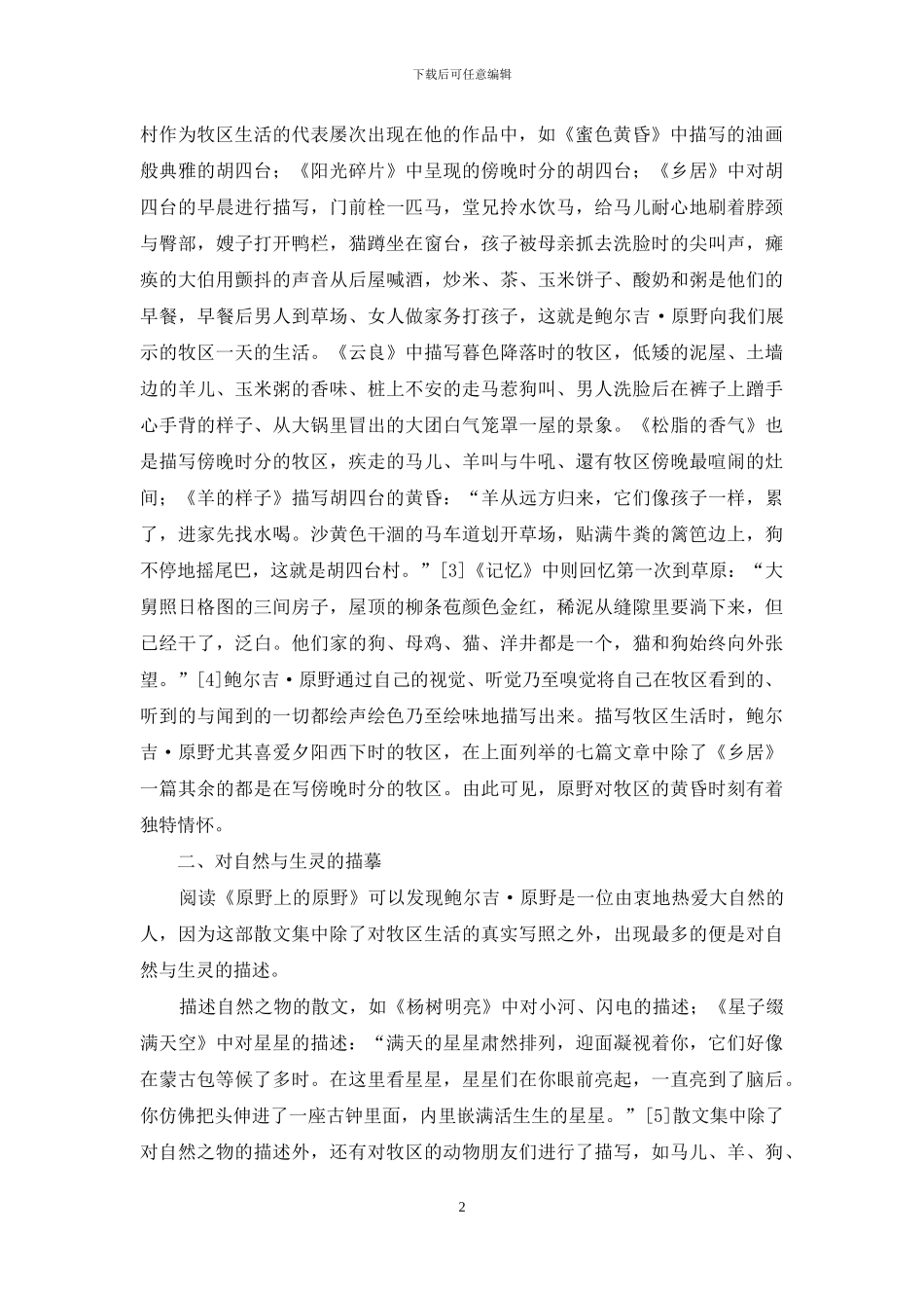 论鲍尔吉·原野《原野上的原野》中的草原文化元素_第2页