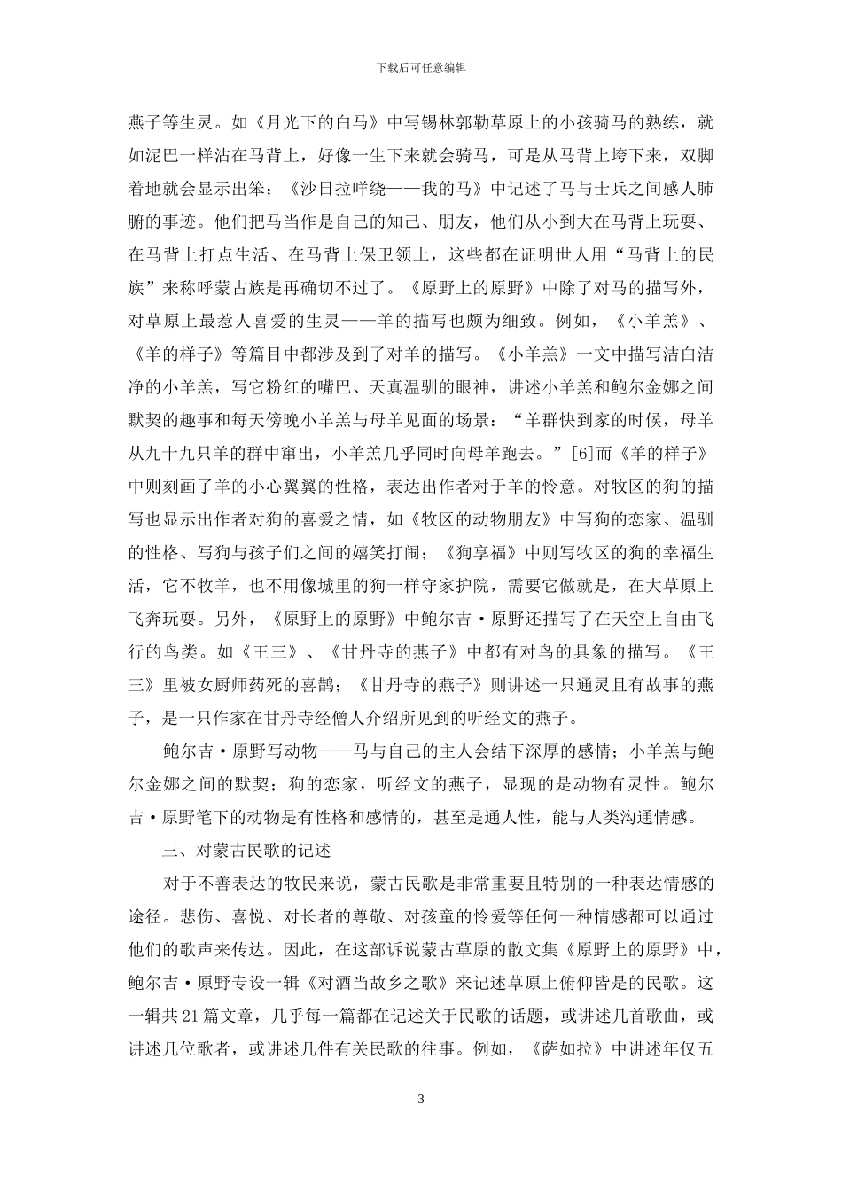 论鲍尔吉·原野《原野上的原野》中的草原文化元素_第3页