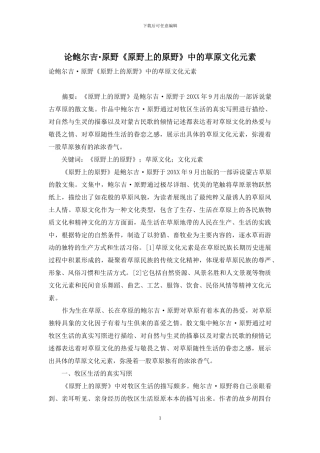 论鲍尔吉·原野《原野上的原野》中的草原文化元素