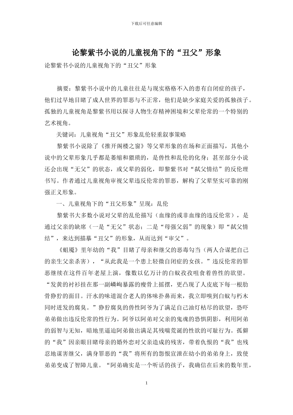 论黎紫书小说的儿童视角下的“丑父”形象_第1页
