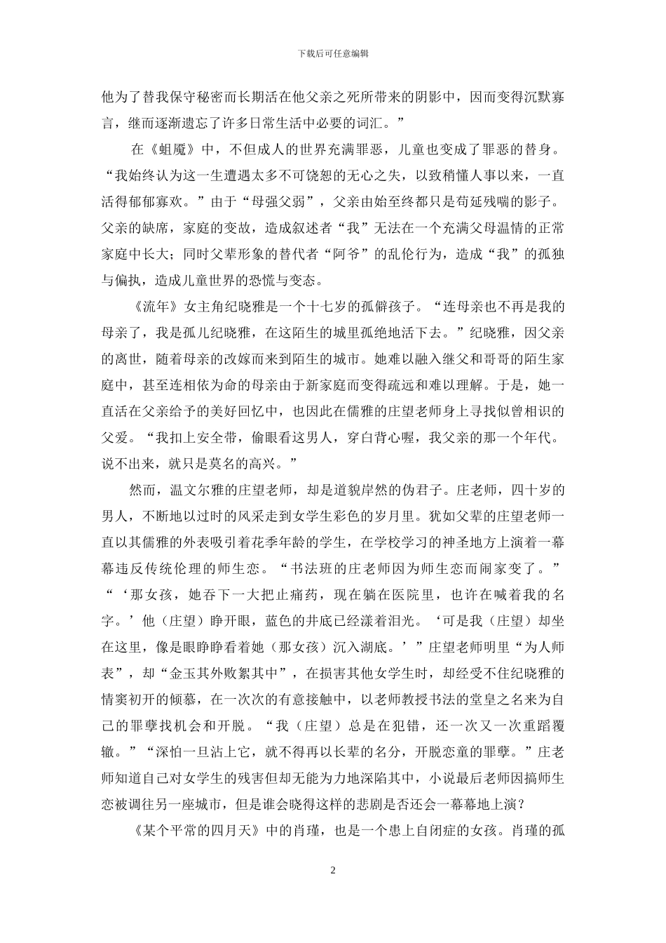 论黎紫书小说的儿童视角下的“丑父”形象_第2页
