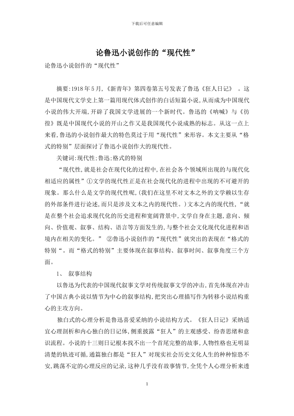 论鲁迅小说创作的“现代性”_第1页