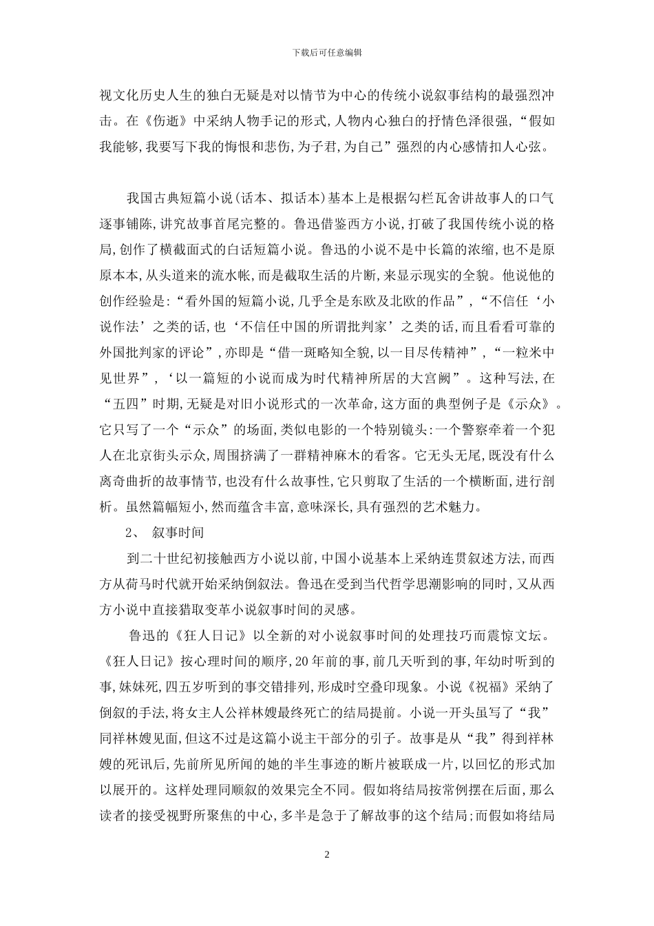 论鲁迅小说创作的“现代性”_第2页