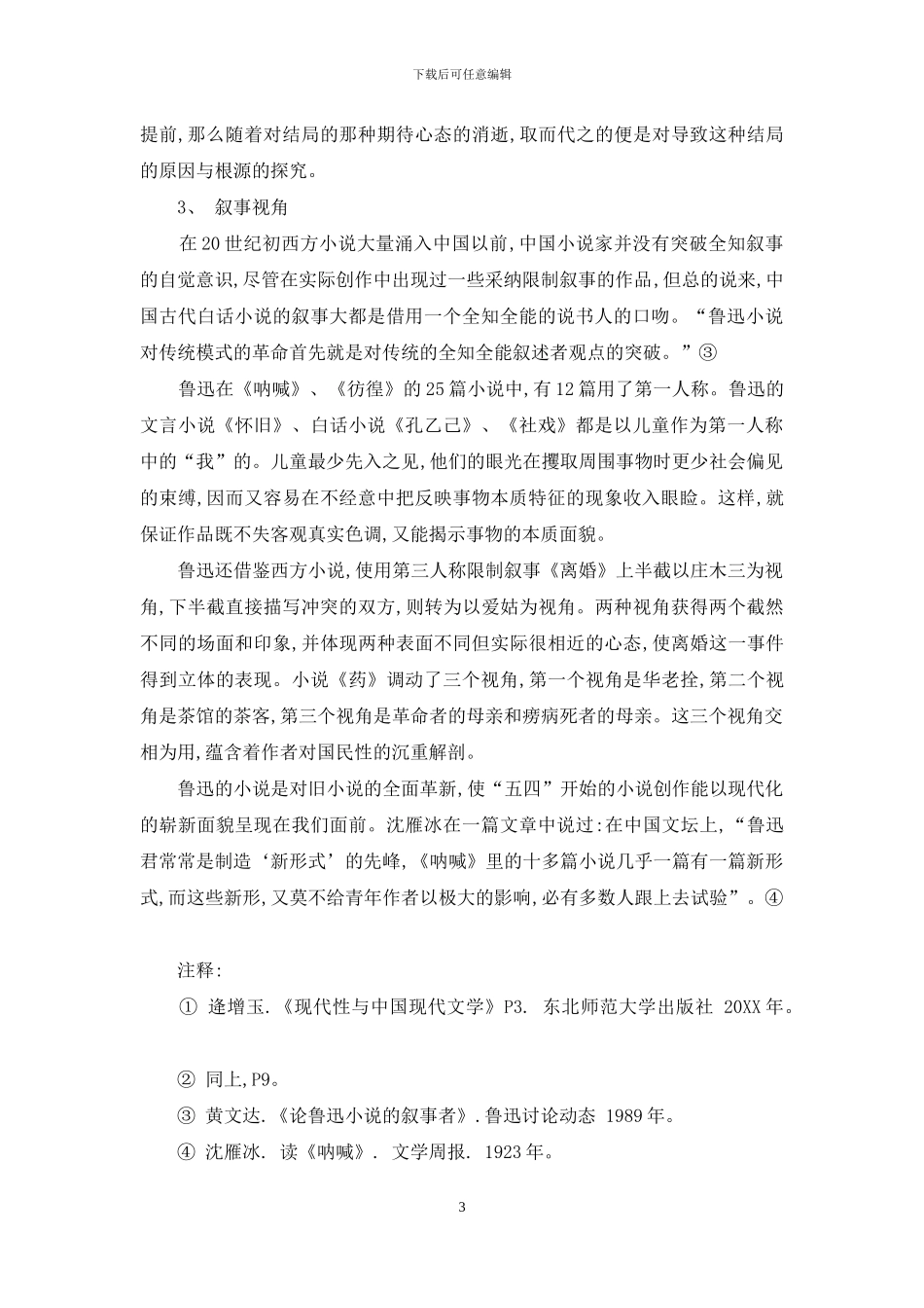 论鲁迅小说创作的“现代性”_第3页