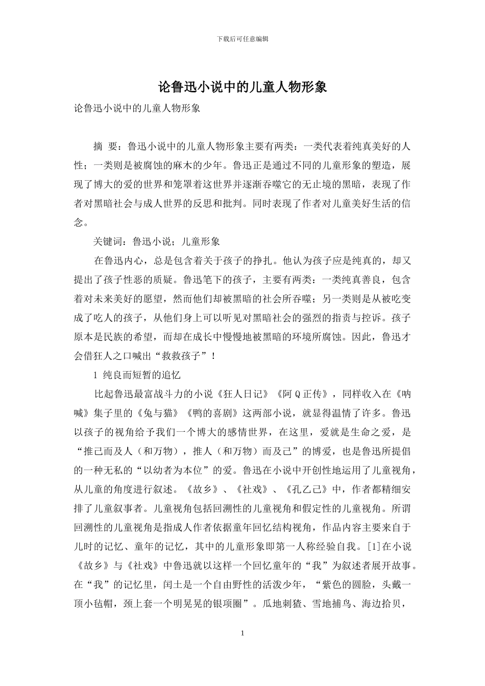 论鲁迅小说中的儿童人物形象_第1页