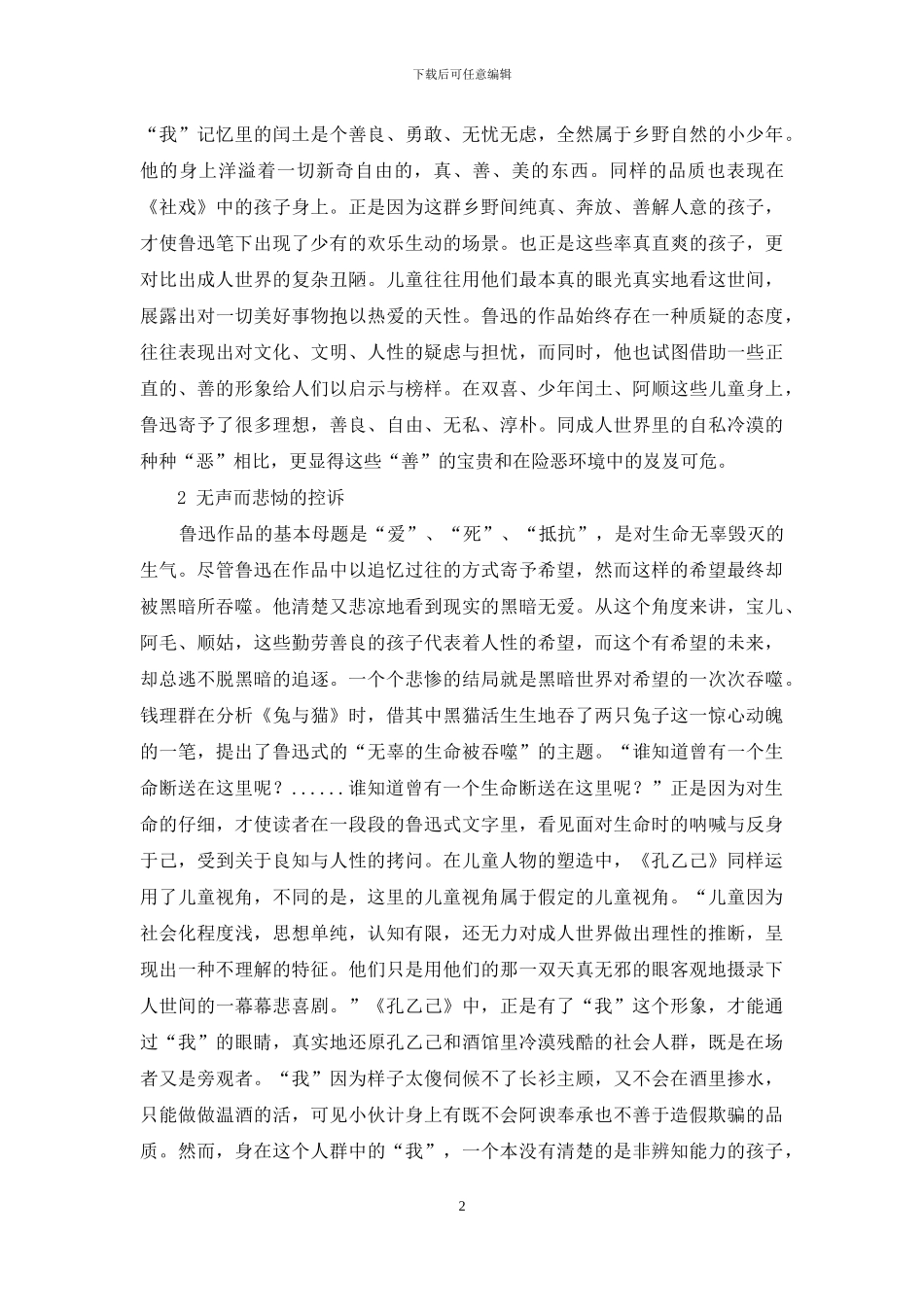 论鲁迅小说中的儿童人物形象_第2页