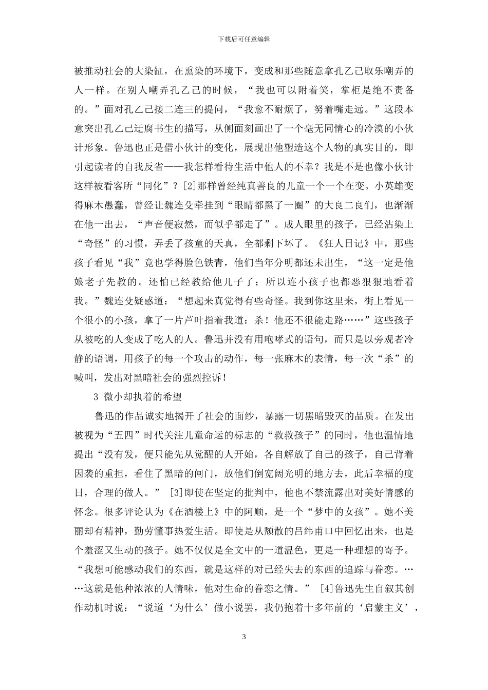 论鲁迅小说中的儿童人物形象_第3页
