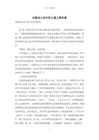 论鲁迅小说中的儿童人物形象