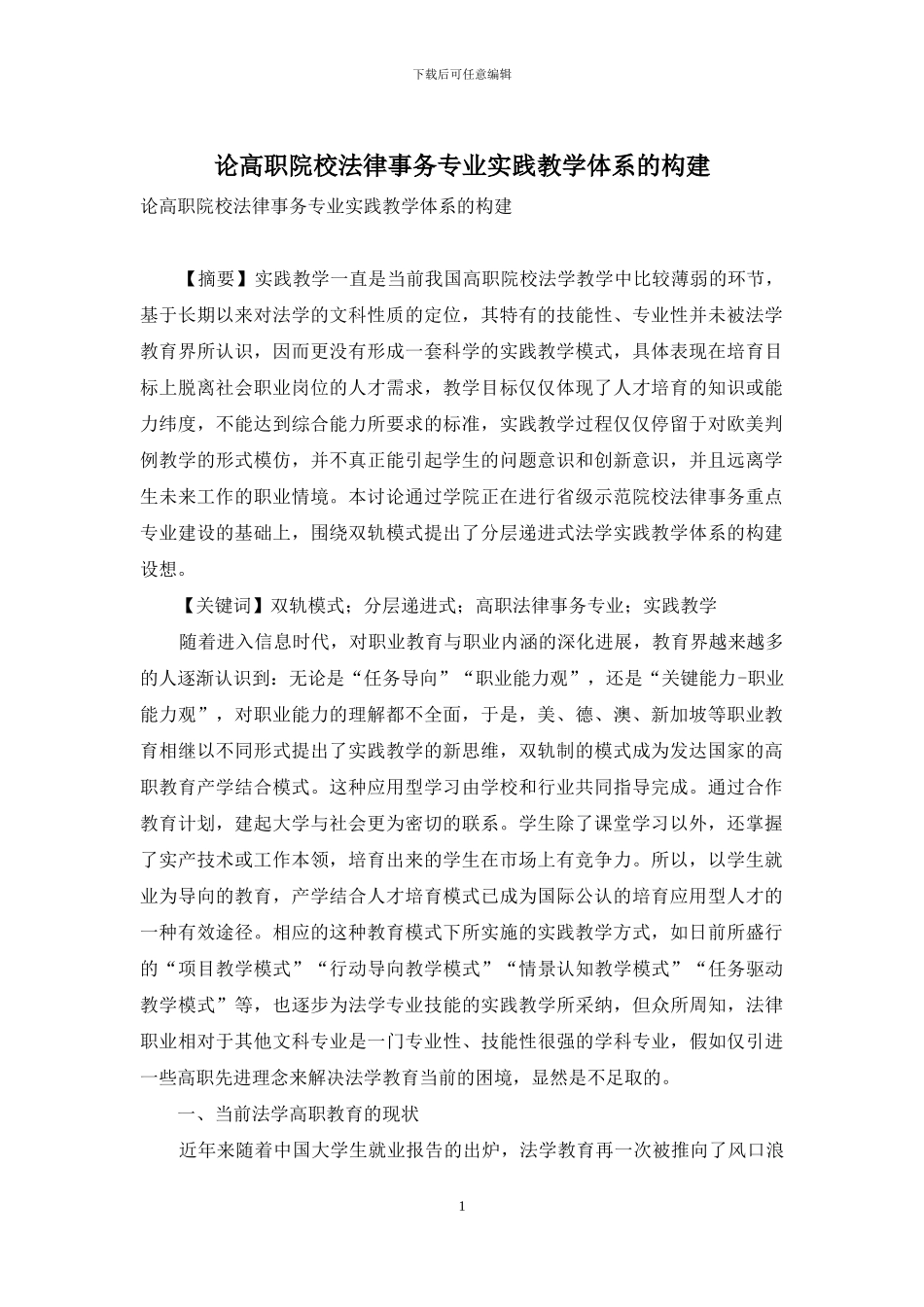 论高职院校法律事务专业实践教学体系的构建_第1页