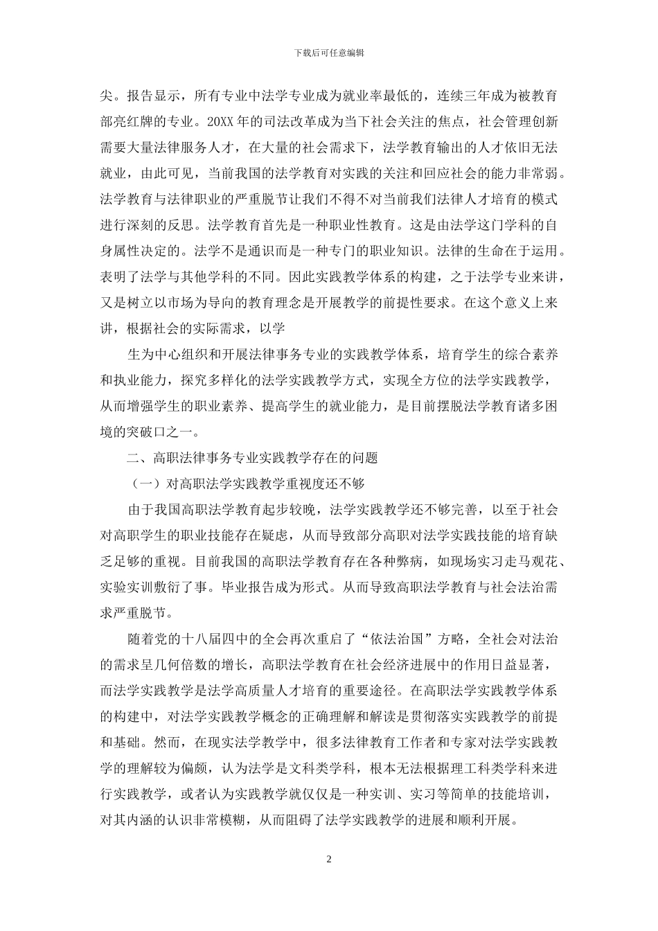 论高职院校法律事务专业实践教学体系的构建_第2页