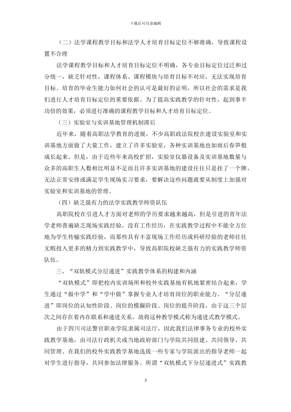 论高职院校法律事务专业实践教学体系的构建_第3页