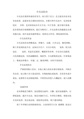 介壳虫防治方法