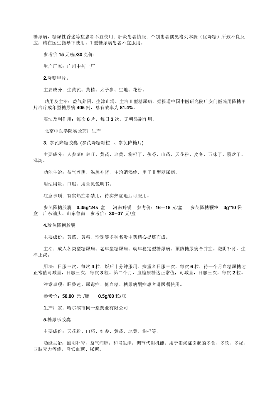 介绍21种治疗糖尿病的中成药_第2页