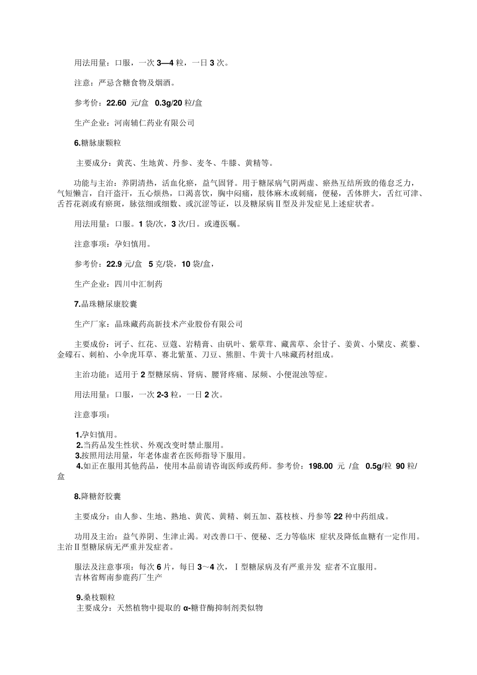 介绍21种治疗糖尿病的中成药_第3页