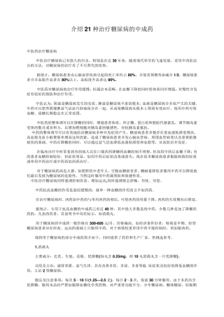 介绍21种治疗糖尿病的中成药