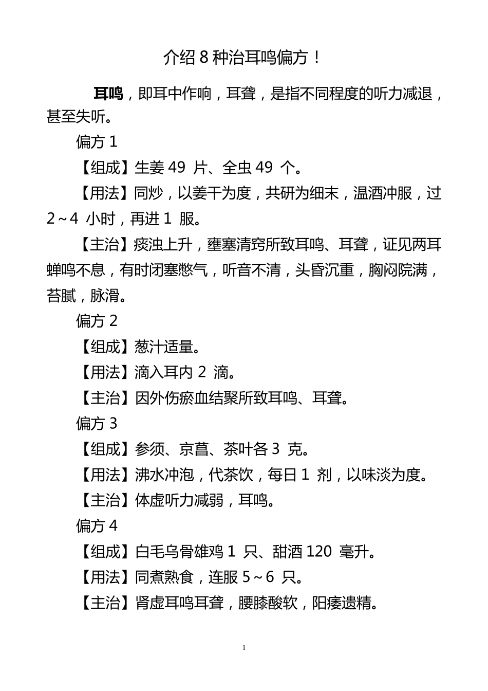 介绍8种治耳鸣偏方_第1页