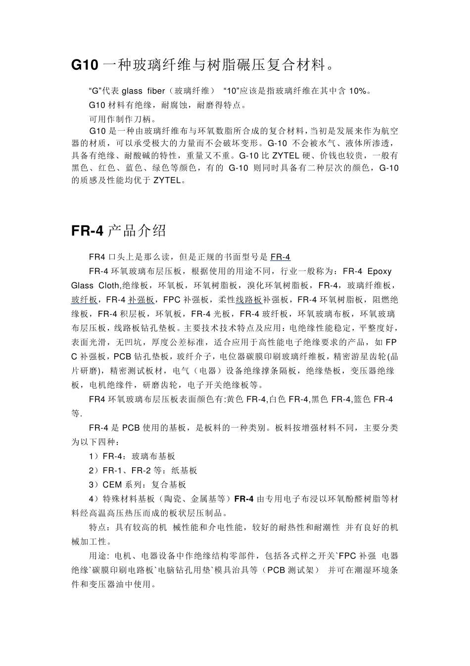 介绍FR4材料和G10材料性能及区别_第1页