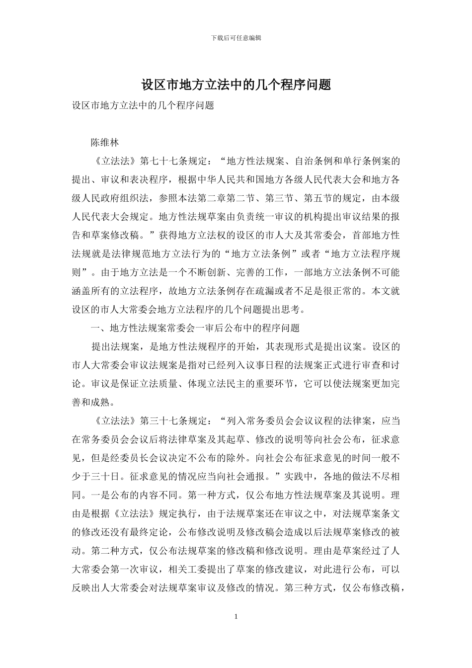 设区市地方立法中的几个程序问题_第1页