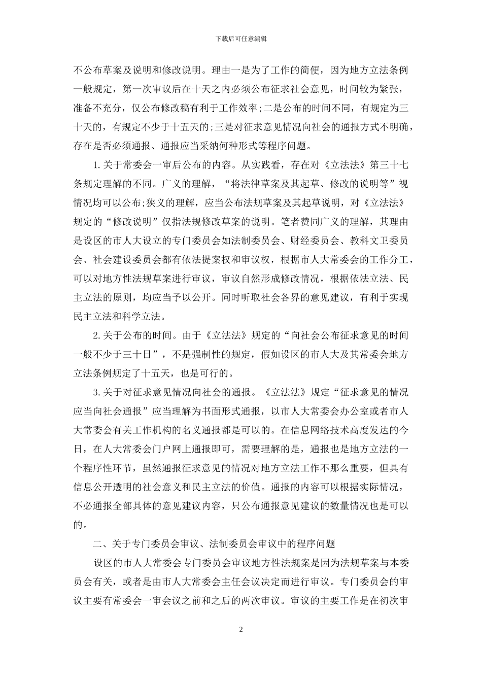 设区市地方立法中的几个程序问题_第2页