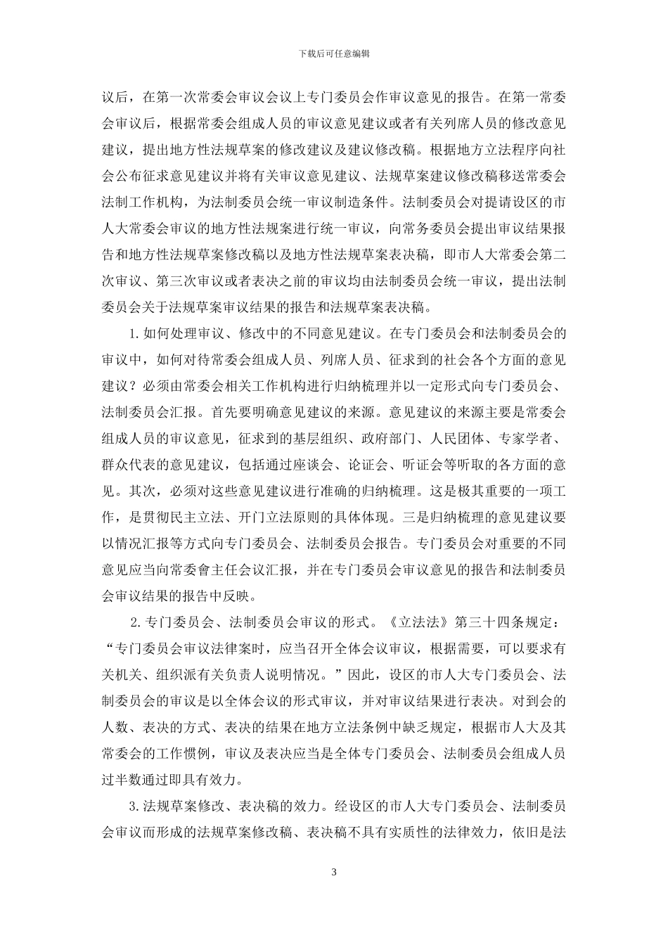 设区市地方立法中的几个程序问题_第3页