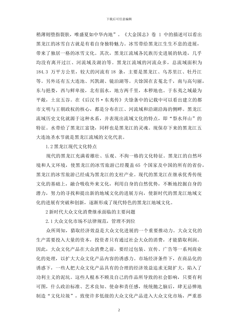 论黑龙江地域文化背景下的大众文化消费传承_第2页