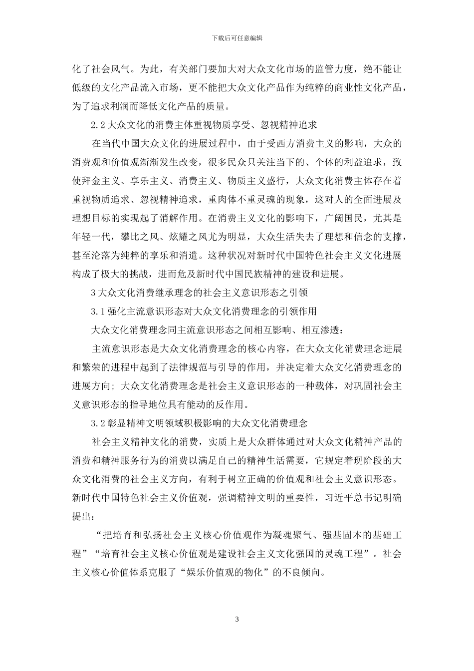 论黑龙江地域文化背景下的大众文化消费传承_第3页