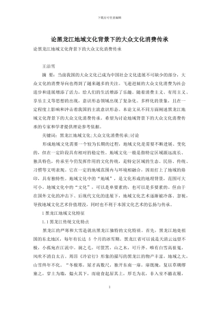 论黑龙江地域文化背景下的大众文化消费传承