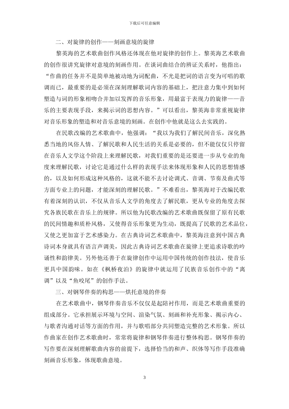 论黎英海艺术歌曲的创作风格特征_第3页