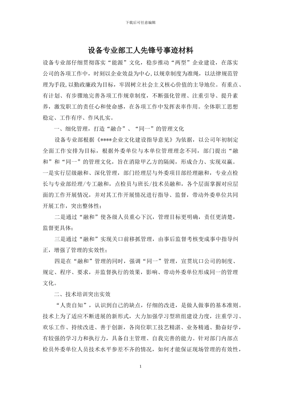 设备专业部工人先锋号事迹材料_第1页