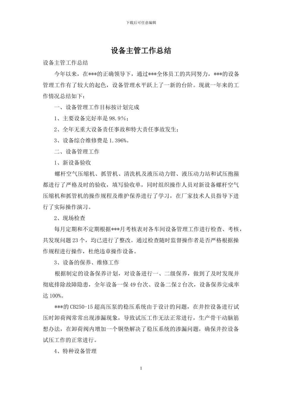 设备主管工作总结_第1页