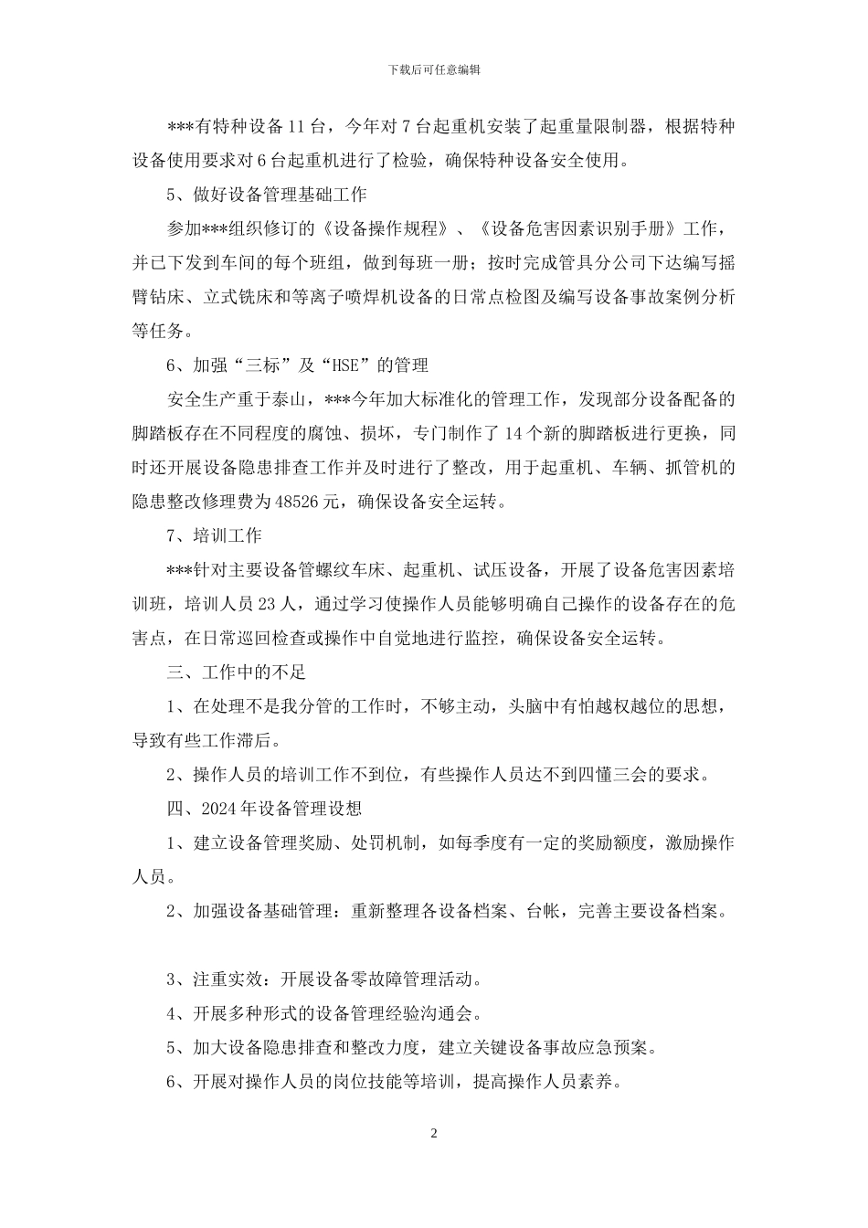 设备主管工作总结_第2页