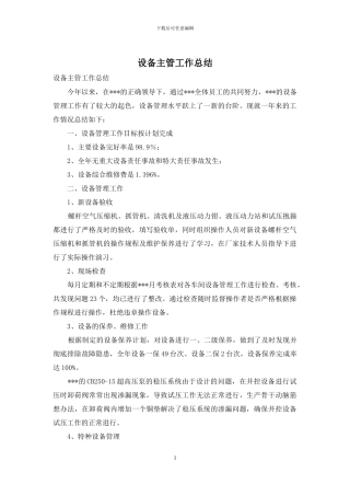 设备主管工作总结