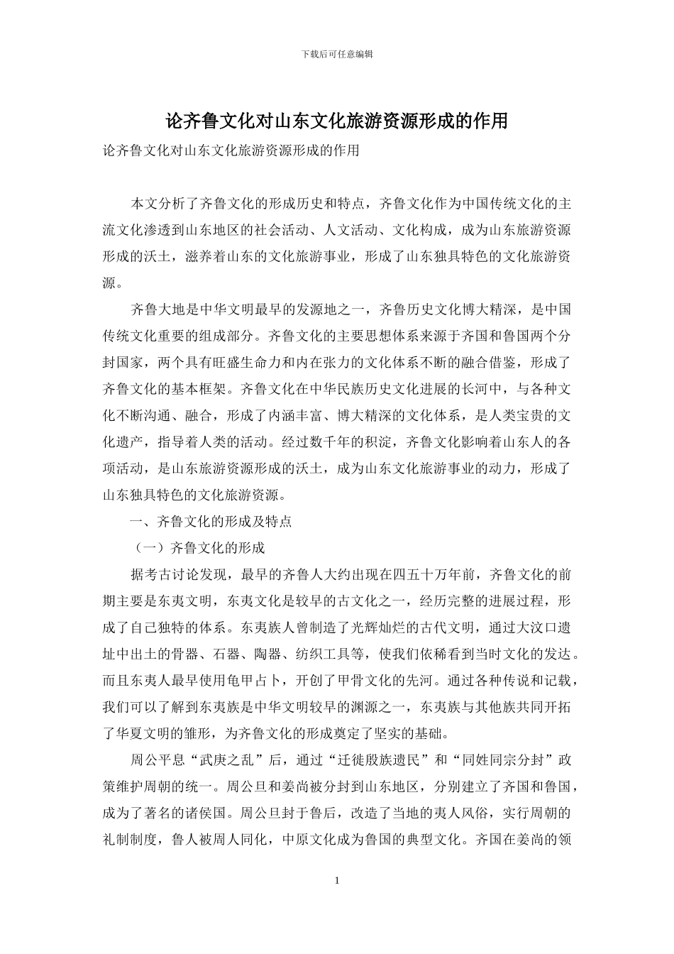 论齐鲁文化对山东文化旅游资源形成的作用_第1页