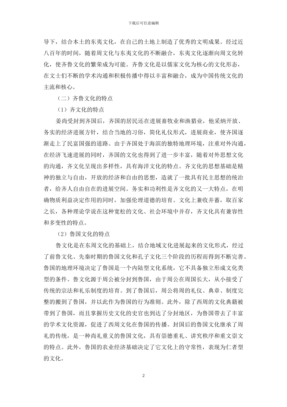 论齐鲁文化对山东文化旅游资源形成的作用_第2页