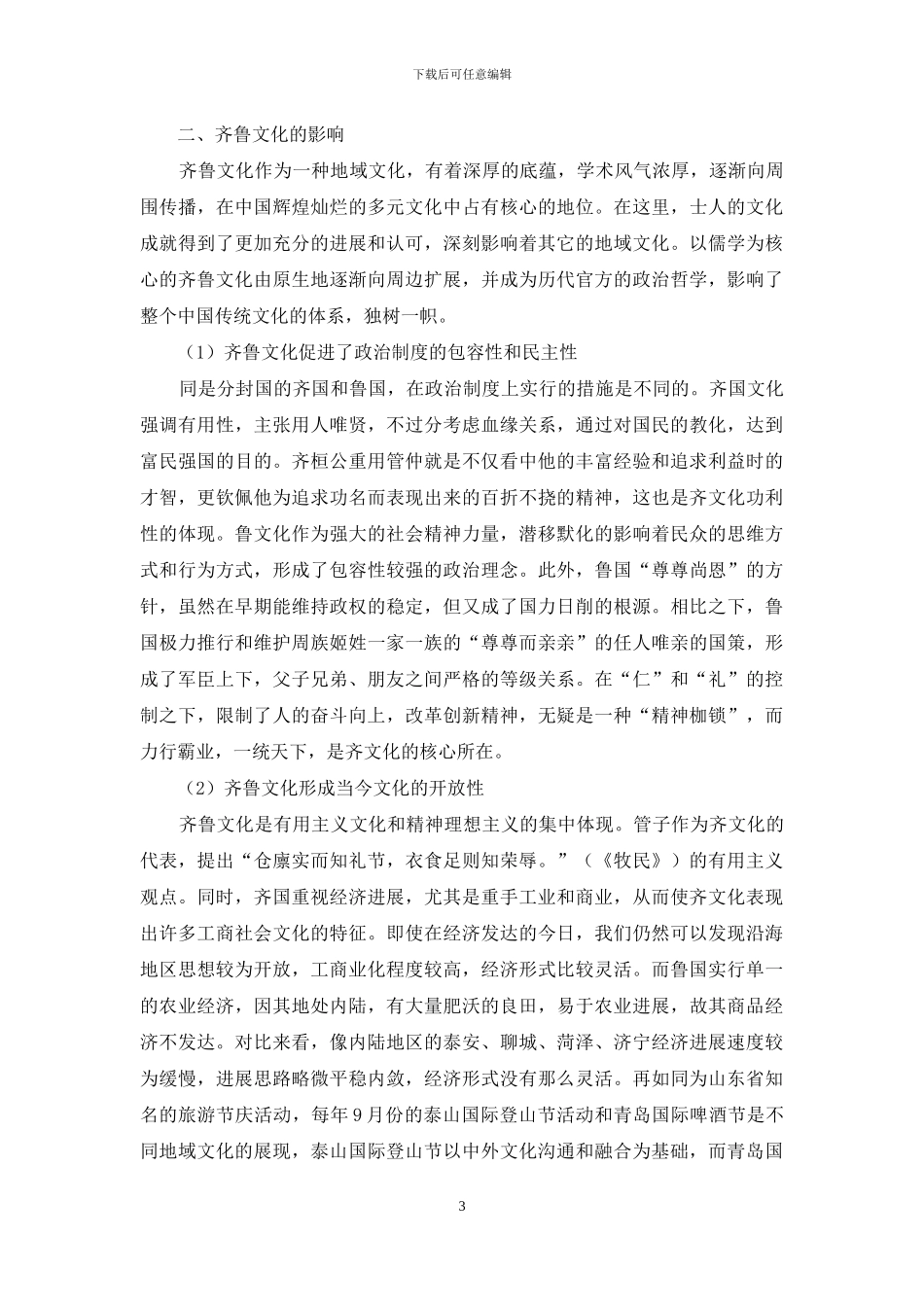论齐鲁文化对山东文化旅游资源形成的作用_第3页