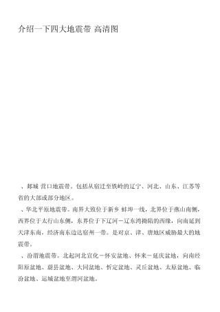 介绍一下四大地震带(高清图)