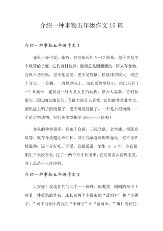 介绍一种事物五年级作文15篇