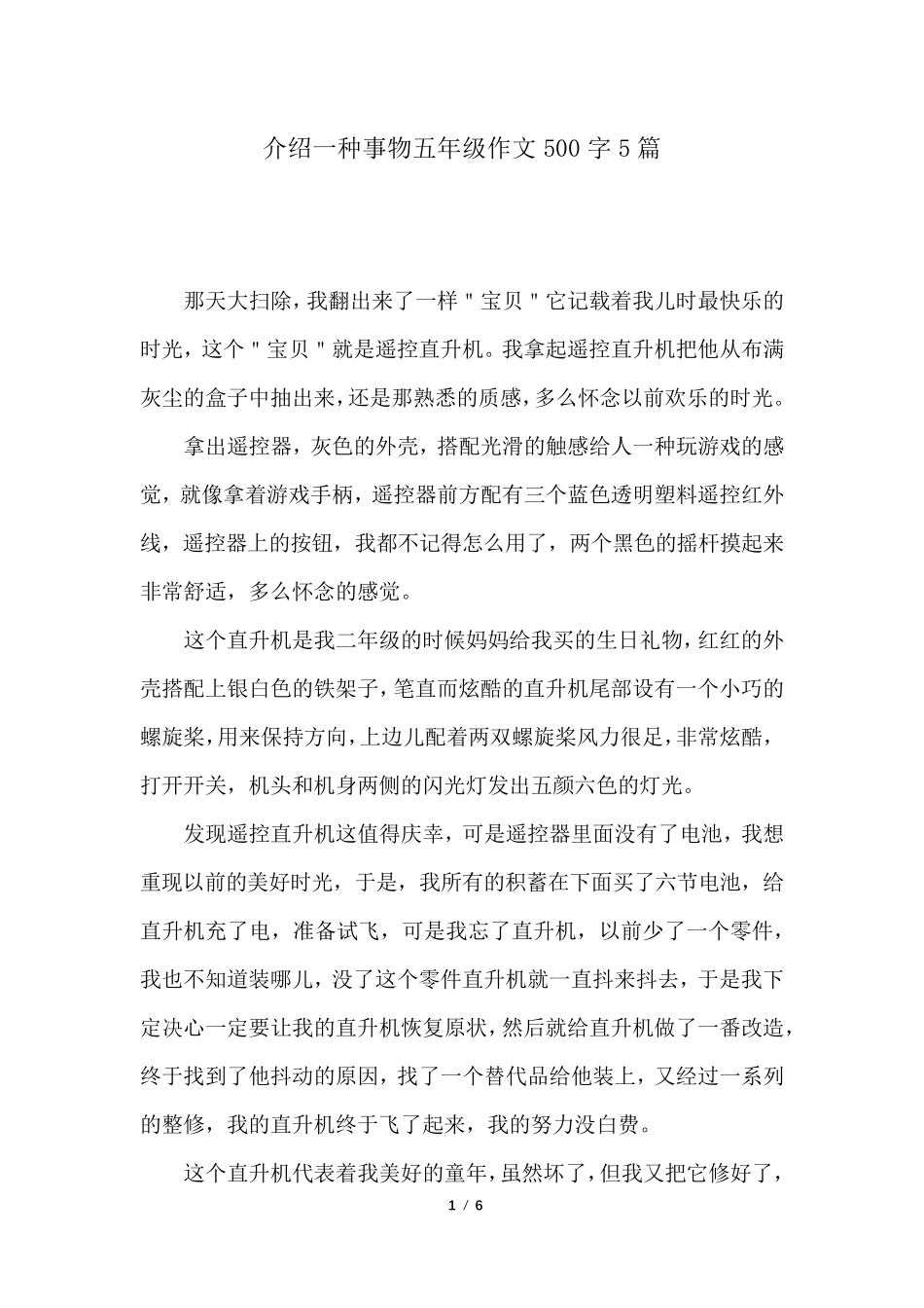 介绍一种事物五年级作文500字5篇_第1页