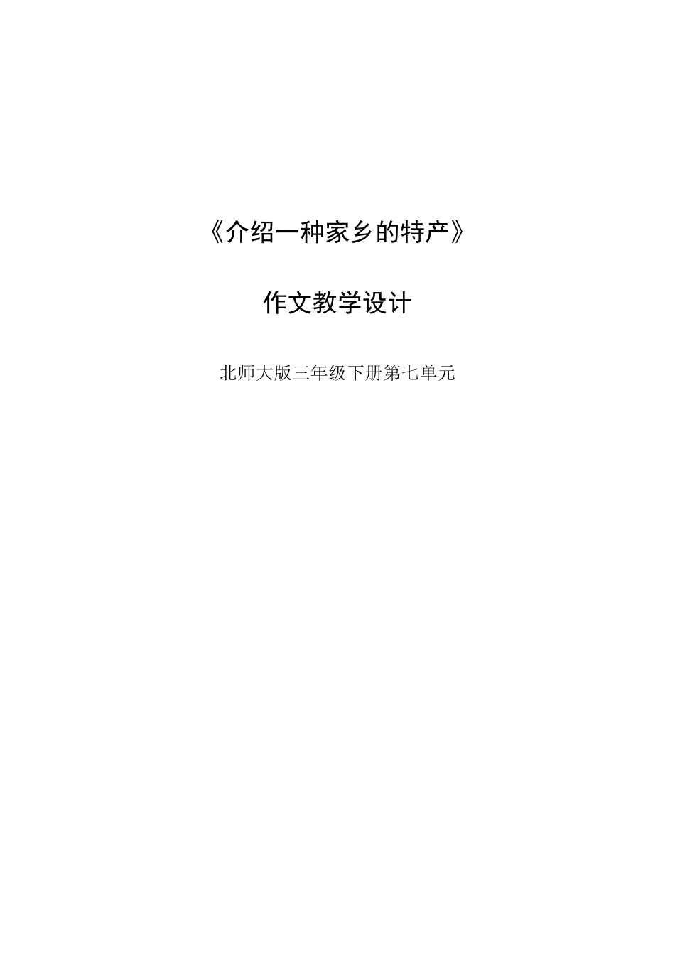 介绍一种家乡的特产作文教学设计_第1页