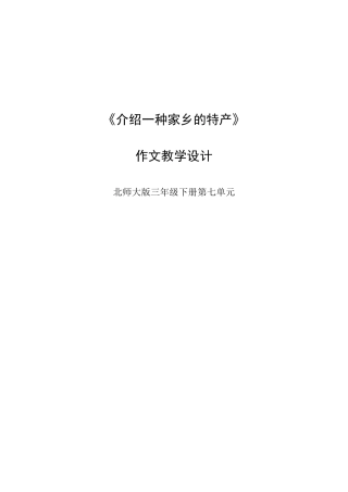 介绍一种家乡的特产作文教学设计