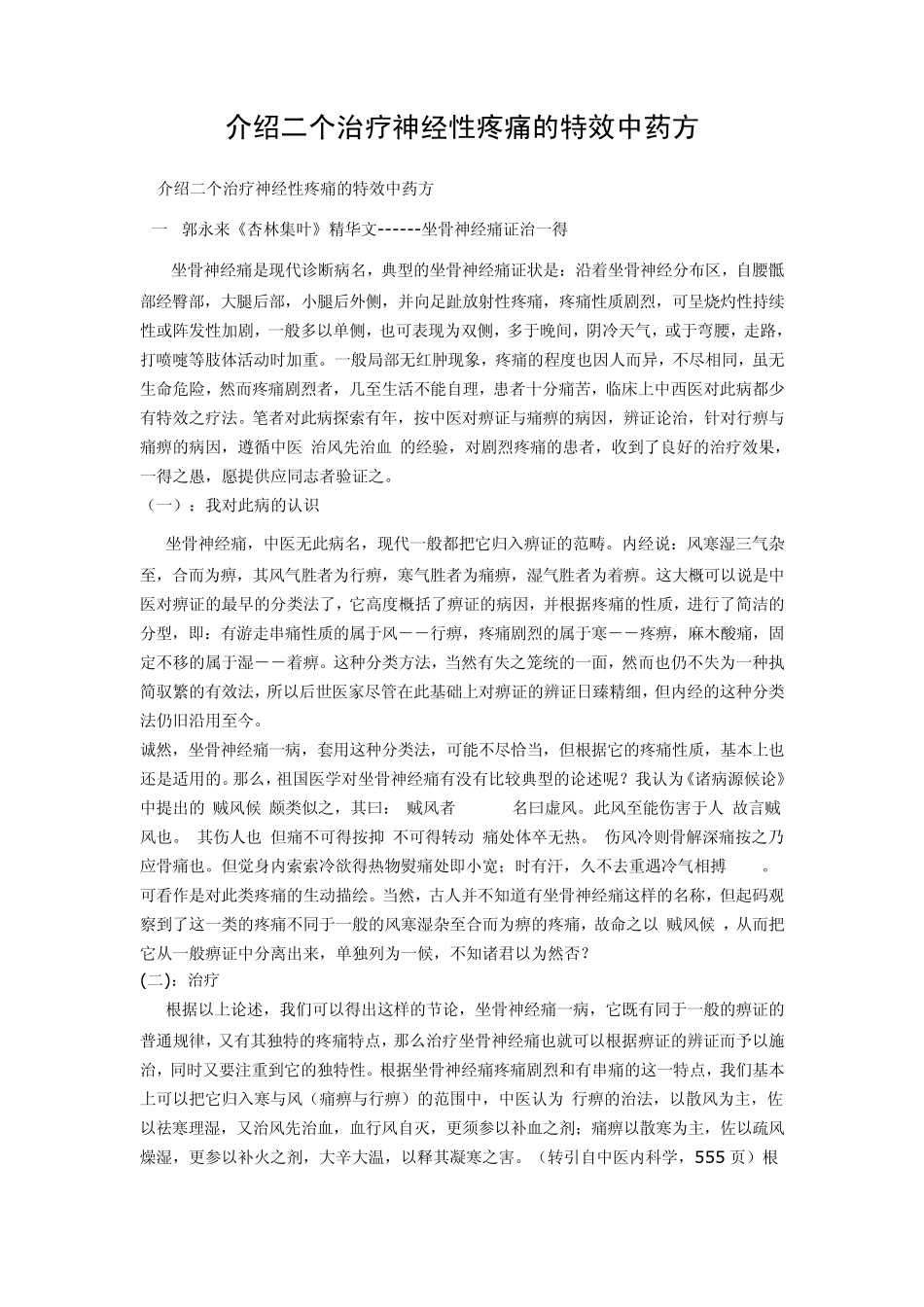 介绍二个治疗神经性疼痛的特效中药方_第1页
